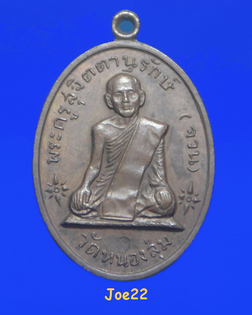 เคาะเดียวครับ เหรียญหลวงพ่อจวน วัดหนองสุ่ม เนื้อทองแดง ออกวัดวังสาคร จ.สิงห์บุรี