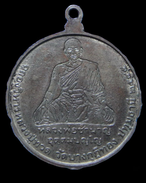 เคาะเดียวครับ เหรียญหลวงปู่ทวด ด้านหลังหลวงพ่อชำนาญ รุ่นฉลองวิหารหลวงปู่ทวด