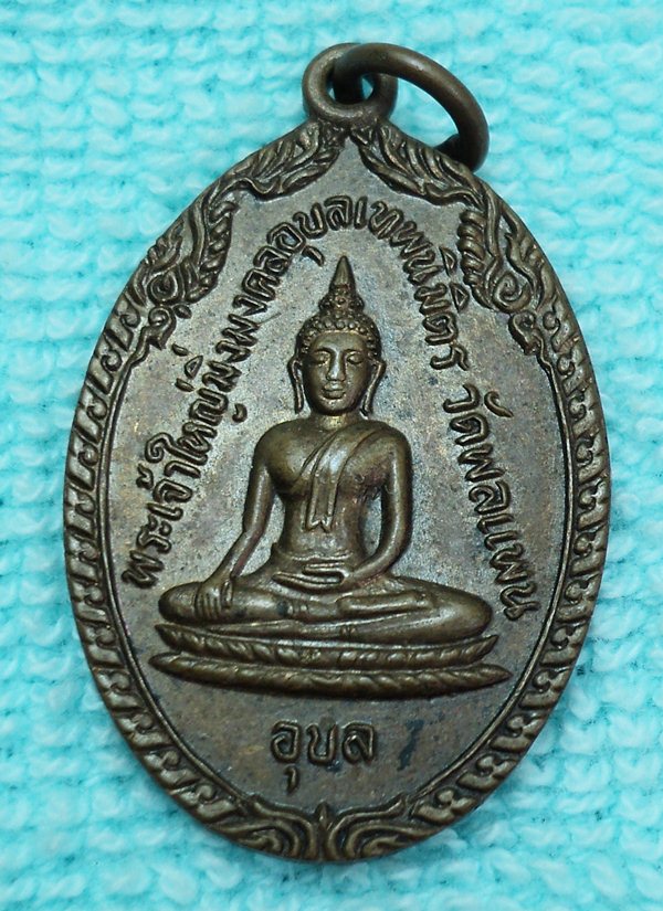 เหรียญพระเจ้าใหญ่มิ่งมงคลอุบลฯ หลังพระครูวิโรจน์ วัดพลแพน  ///เคาะเดียวแดง/// 