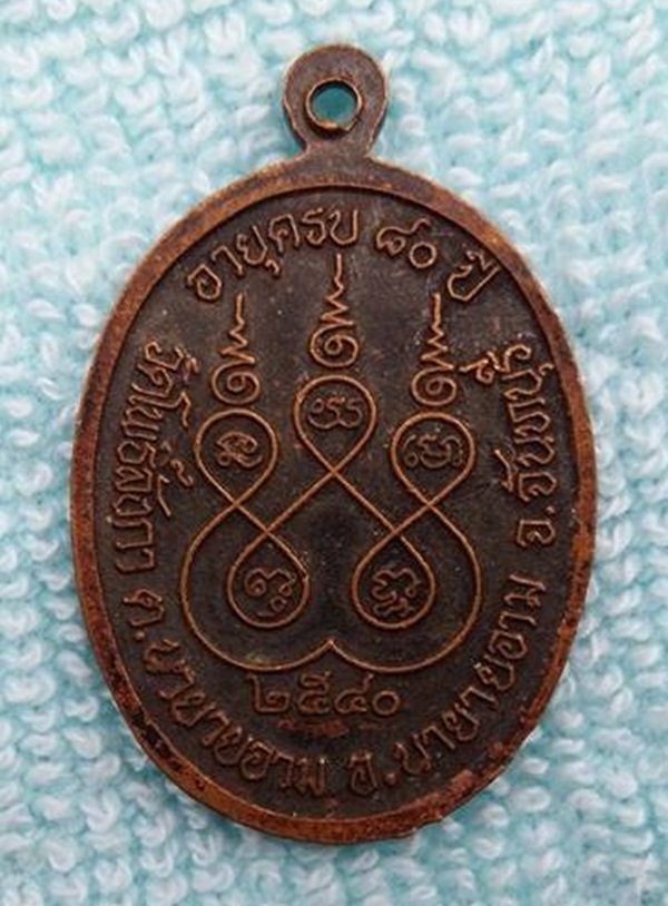 หลวงพ่อติ๋น อายุครบ80ปี วัดโพธิ์ลังกา จ.จันทบุรี 2540 ///เคาะเดียวแดง///