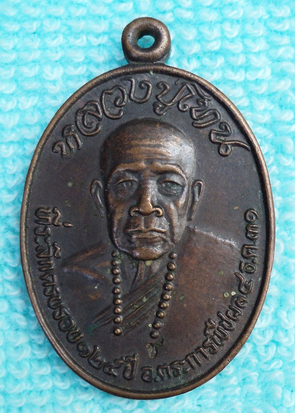 เหรียญหลวงปู่โทน วัดบูรพา  อุบลฯ(เคาะเดียวแดง)