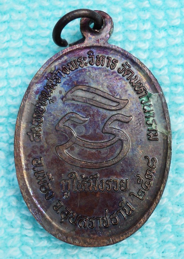 เหรียญหลวงพ่อคูณ ปริสุทโธ ออกวัดมหาวนาราม อุบล (เคาะเดียวแดง)