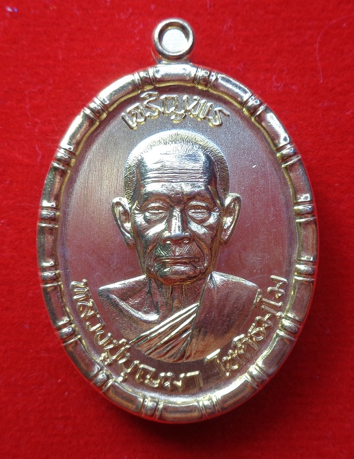 เหรียญหลวงปู่บุญมา โชติธมโม วัดเขาแก้วทอง จ.ปราจีนบุรี  รุ่น เจริญพรบน ขอบปล้องอ้อย เนื้อนวะโลหะ 