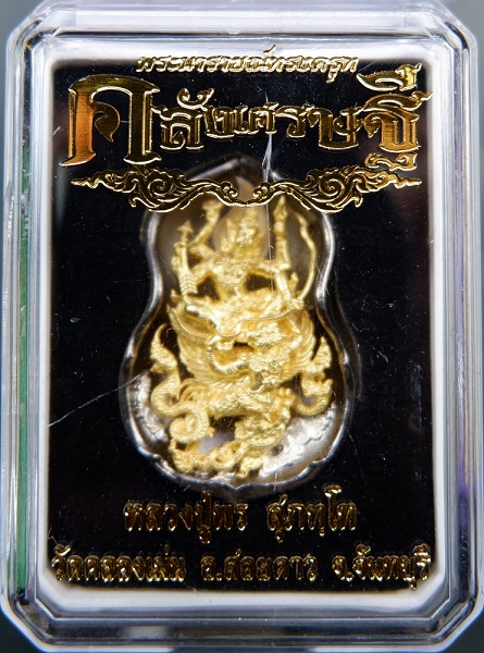 เหรียญหล่อพระนารายณ์ทรงครุฑ หลวงปู่พร วัดตลองเม่น จ.จันทบุรี รุ่นคลังเศรษฐี เนื้อชนวนกะไหล่