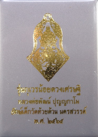 ท้าวเวสสุวรรณหล่อพุทธศิลป์ รุ่นกุเวรน้อยดวงเศรษฐี หลวงพ่อพัฒน์ วัดห้วยด้วน จ.นครสวรรค์ ปี ๒๕๖๕