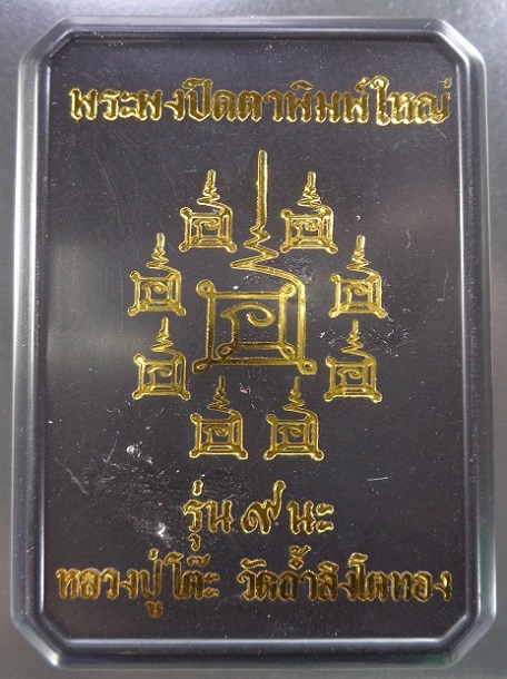 พระผงปิดตาพิมพ์ใหญ่ หลวงปู่โต๊ะ ออกวัดถ้ำสิงโตทอง จ.ราชบุรี เนื้อก้นครก ฝั่งพลอย ปี ๒๕๖๕ สวยครับ