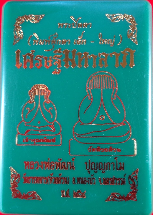 พระปิดตาเศรษฐีมหาลาภ หลวงพ่อพัฒน์ วัดห้วยด้วน จ.นครสวรรค์ เนื้อผงมวลสาร ฝั่งตะกรุดเงิน สวยครับ