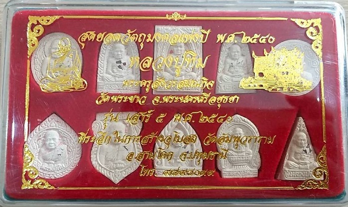 ชุดพระผงหลวงปู่ทิม วัดพระขาว จ.อยุธยา ปี 2540 เนื้อผงสีขาวโรยแร่พลอยแดงทุกองค์ พร้อมกล่องเดิมจากวัด