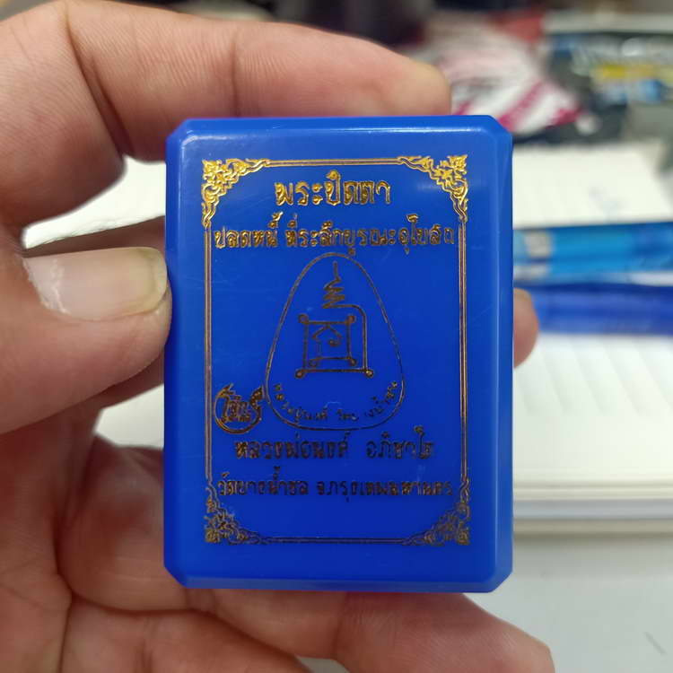 พระปิดตาปลดหนี้ รุ่นที่ระลึกบูรณะอุโบสถ หลวงพ่อนงค์ อภิชาโต (ศิษย์หลวงปู่โต๊ะ) วัดบางน้ำชน ธนบุรี