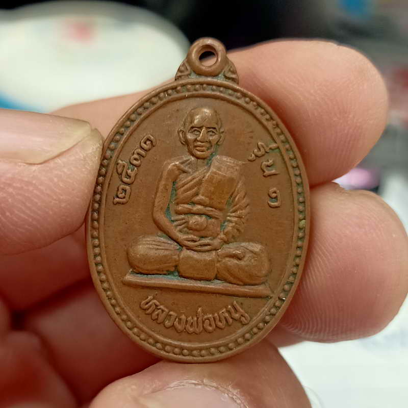 รุ่น 1 พ่อท่านหนู วัดหัวระวะ อ.ระโนด จ.สงขลา ปี 2531 เนื้อทองแดง สภาพใช้ ตรงสายมาส่อง มาเก็บไป