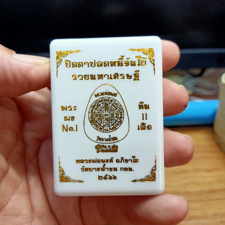 พระปิดตาปลดหนี้จัมโบ้ รุ่นรวยมหาเศรษฐี หลวงพ่อนงค์ อภิชาโต วัดบางน้ำชน ธนบุรี จ.กรุงเทพฯ ปี 2566