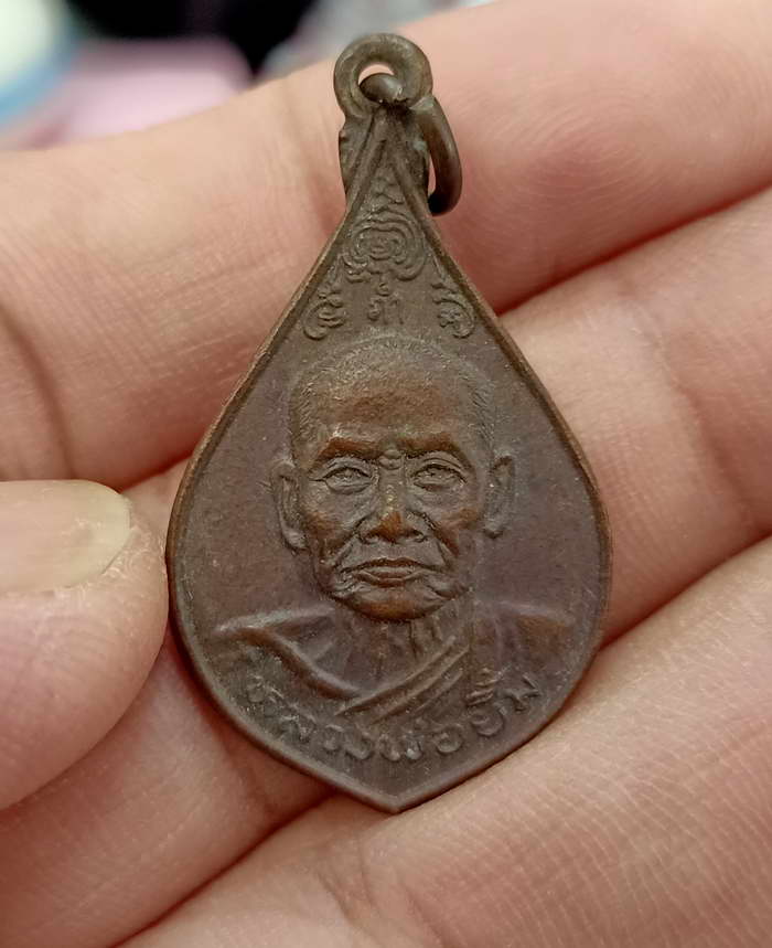  เหรียญหลวงพ่อยิ้ม หลังหลวงพ่อจีน วัดเจ้าเจ็ดใน อ.เสนา จ.อยุธยา เนื้อทองแดง