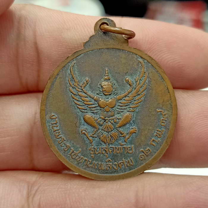 เหรียญรุ่นสุดท้าย หลวงปู่ชอบ ฐานสโม วัดป่าสัมมานุสรณ์ อ.วังสะพุง จ.เลย ปี 2539 เนื้อทองแดง แจกในงานฯ