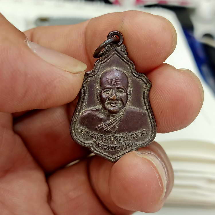 เหรียญอาร์มครึ่งองค์ หลวงพ่อเปิ่น วัดบางพระ จ.นครปฐม ปี 2539 เนื้อทองแดง สภาพยังสวย ผิ้วหิ้ง