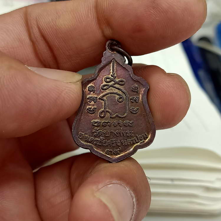 เหรียญอาร์มครึ่งองค์ หลวงพ่อเปิ่น วัดบางพระ จ.นครปฐม ปี 2539 เนื้อทองแดง สภาพยังสวย ผิ้วหิ้ง
