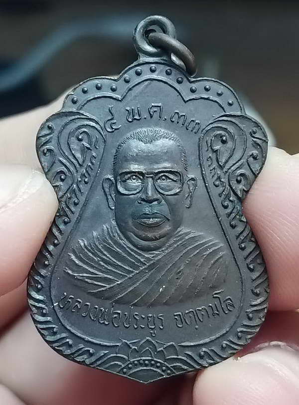 เหรียญหลวงพ่อประยูร วัดหนองไผ่ อ.จอมบึง จ.ราชบุรี ปี 2533 เนื้อทองแดง คมเดิมดำดี