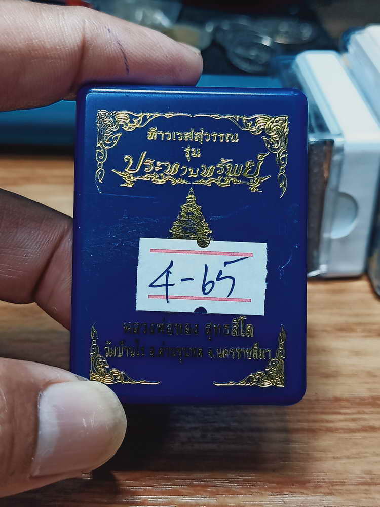 4-65 รูปเหมือนท้าวเวสสุวรรณ ประทานทรัพย์ หลวงพ่อทอง วัดบ้านไร่ จ.นครราชสีมา กระบองทอง กล่องเดิม