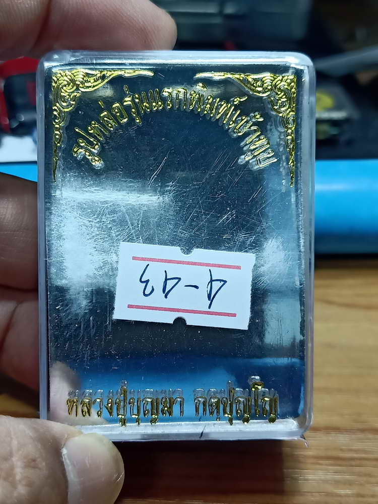 4-43 รูปหล่อรุ่นแรกพิมพ์เบ้าทุบ หลวงปู่บุญมา กตปญโญ ที่พักสงฆ์มหามงคล อ.ม่วงสามสิบ อุบลราชธานี 2562