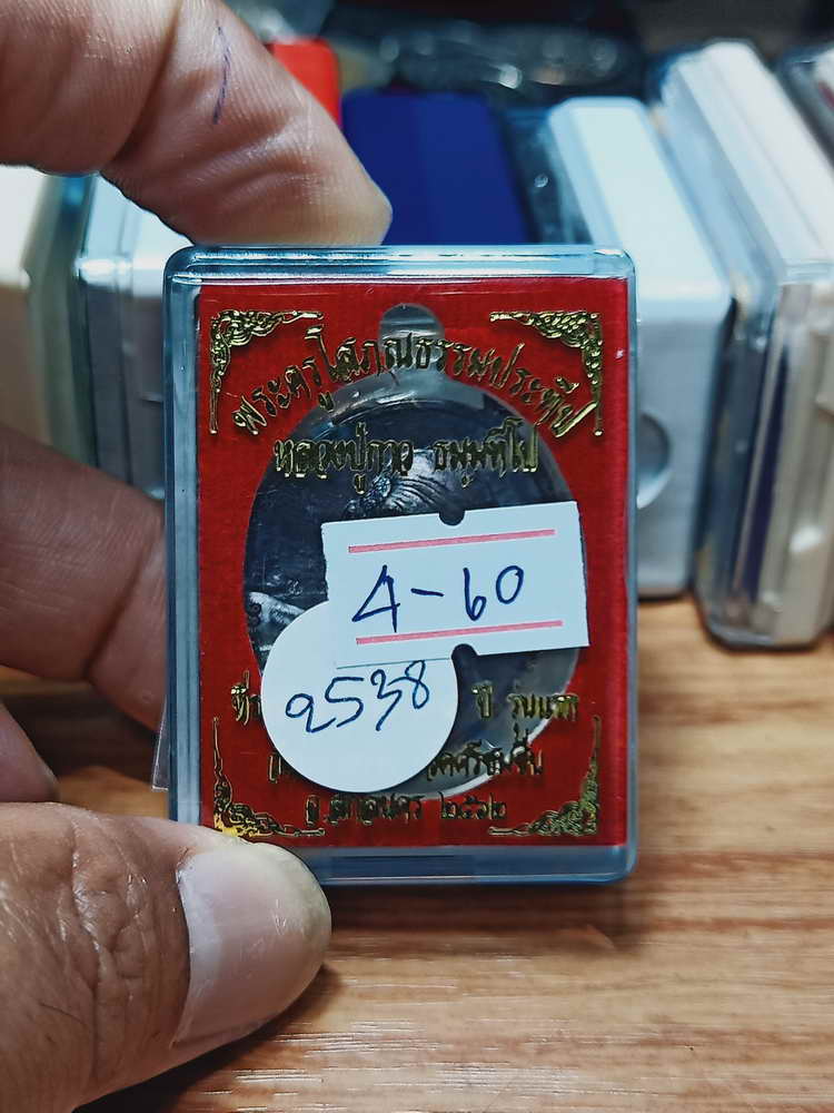 4-60 เหรียญรุ่นแรก 109 ปี หลวงปู่กาว วัดโคกสว่าง จ.สกลนคร 2563 หมายเลข 2538 กล่องเดิม