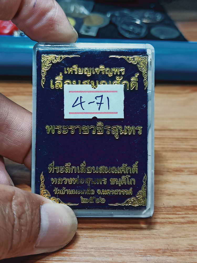4-71 เหรียญเจริญพร เลื่อนสมณศักดิ์ หลวงพ่อสุนทร วัดบ้านมะเกลือ จ.นครสวรรค์ 2566 กล่องเดิม