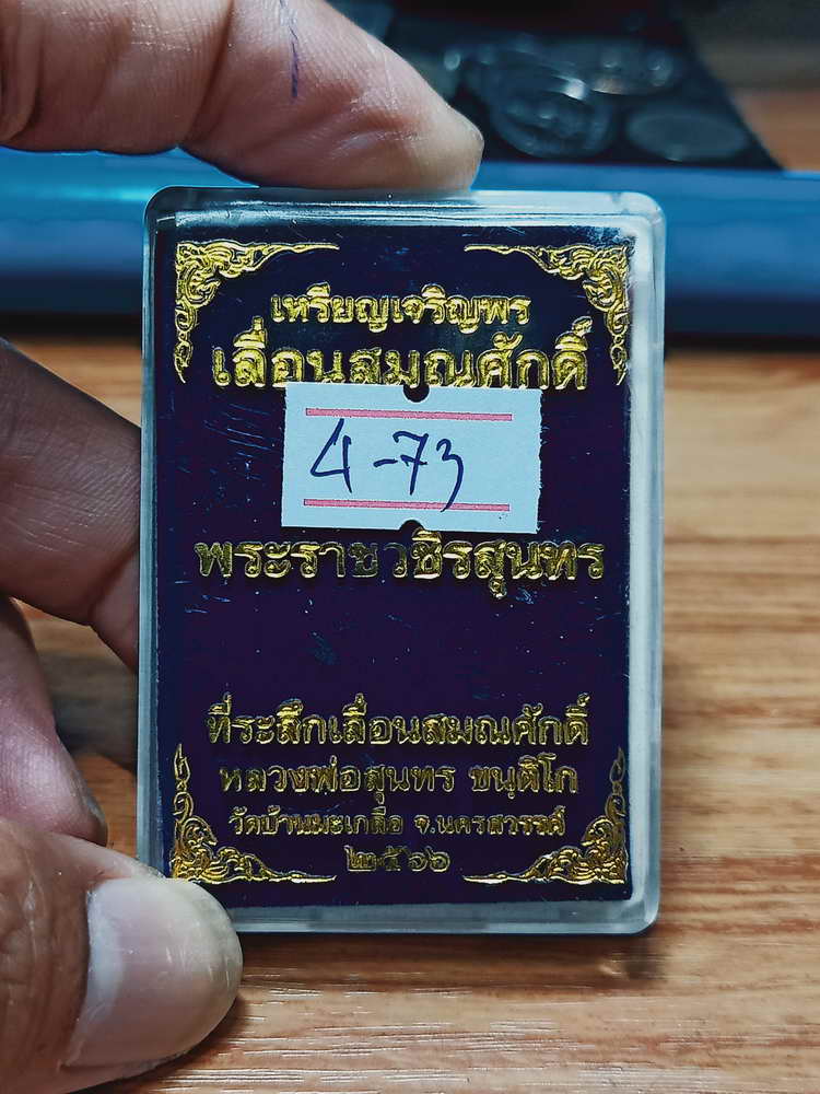 4-73 เหรียญเจริญพร เลื่อนสมณศักดิ์ หลวงพ่อสุนทร วัดบ้านมะเกลือ จ.นครสวรรค์ 2566 กล่องเดิม