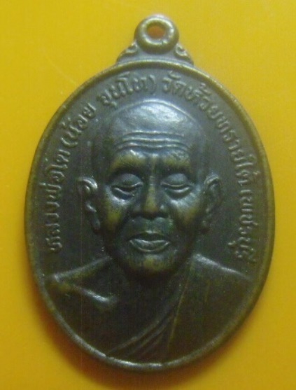 **เบา​ๆ​**เหรียญหลวงพ่อโต (น้อย จุนโท) วัดห้วยทรายใต้ อ.ชะอำ จ.เพชรบุรี ปี ๒๕๔๖**สวยๆ