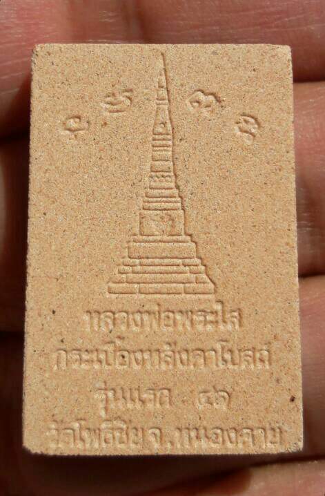 พระผงเนื้อกระเบื้องหลังคาโบสถ์ รุ่นแรก หลวงพ่อพระใส วัดโพธิ์ชัย จ.หนองคาย ปี ๒๕๔๑ เคาะเดียว