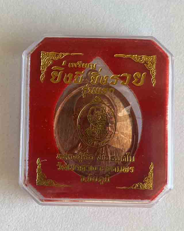 หลวงปู่จื่อ หลวงปู่จื่อ วัดเขาตาเงาะ ชัยภูมิ รุ่น ยิ่งมี ยิ่งรวย