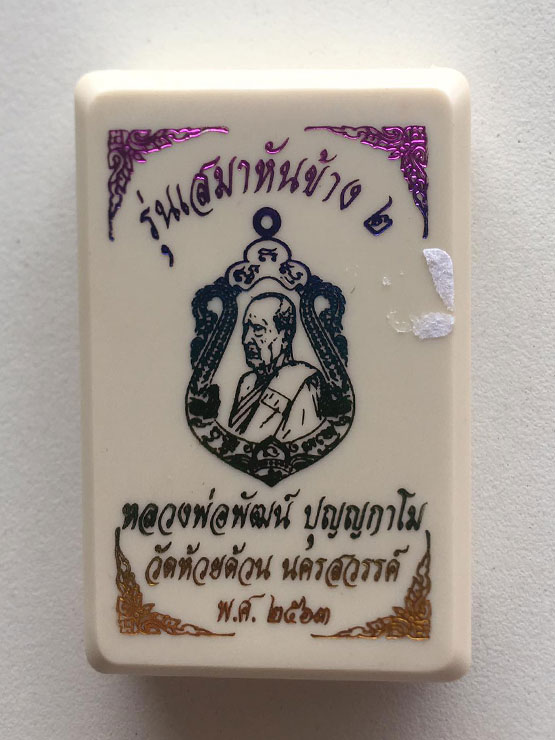 หลวงพ่อพัฒน์ ปุญฺญกาโม วัดห้วยด้วน จ.นครสวรรค์ รุ่น เสมาหันข้าง 2