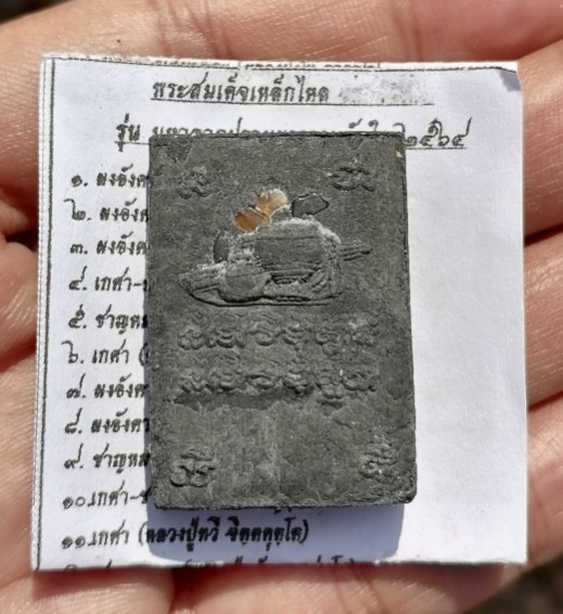 สมเด็จเหล็กไหล​ รวบรวมมวลสารแน่นๆ​ ปี​ 2564​ เคาะเดียว  