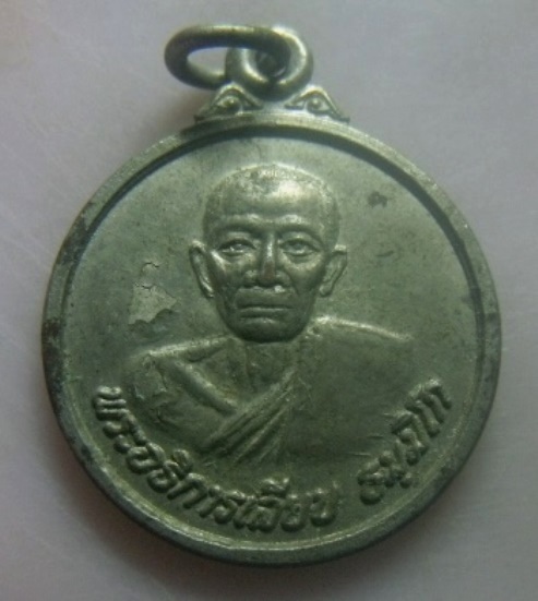 **เบา​ๆ​**เหรียญพระอธิการเลียบ ธัมมิโก วัดศรีสำราญ ต.หนองสาหร่าย อ.ปากช่อง จ.นครราชสีมา**