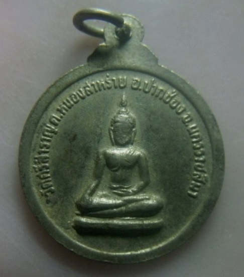 **เบา​ๆ​**เหรียญพระอธิการเลียบ ธัมมิโก วัดศรีสำราญ ต.หนองสาหร่าย อ.ปากช่อง จ.นครราชสีมา**