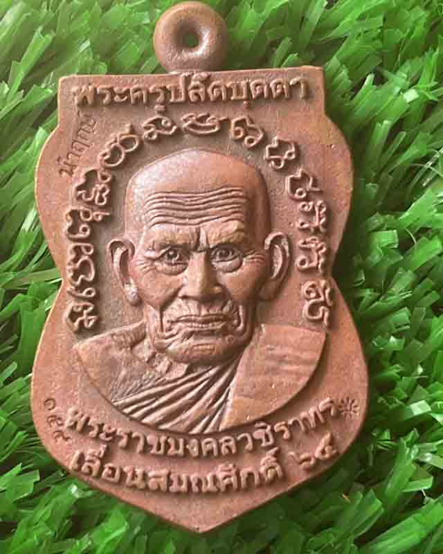 เหรียญ หลวงปู่บุดดา ปัญญาธโร วัดป่าใต้พัฒนาราม สระแก้ว เหรียญ หล่อ หลวงปู่ทวด เลื่อนสมณศักดิ์ 