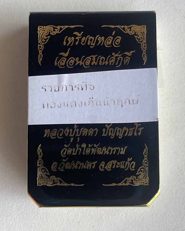 เหรียญ หลวงปู่บุดดา ปัญญาธโร วัดป่าใต้พัฒนาราม สระแก้ว เหรียญ หล่อ หลวงปู่ทวด เลื่อนสมณศักดิ์ 