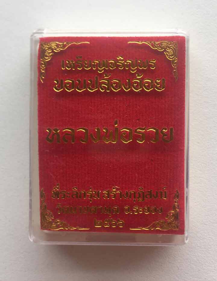 หลวงพ่อรวย อคคสาโร วัดมาบตาพุด จ.ระยอง รุ่นสร้างศาลา 66 ปลุกเสกวันที่ 9 เดือน 9