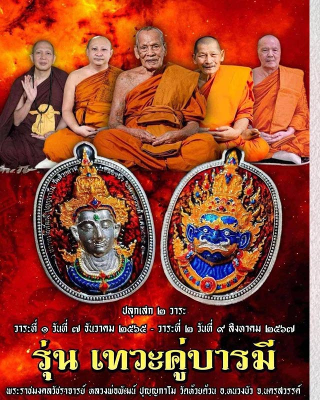 หลวงพ่อพัฒน์ ปุญฺญกาโมวัดห้วยด้วน จ.นครสวรรค์ รุ่นเทวะคู่บารมี หลวงพ่อทอง หลวงปู่ศิลา ครูบาอริยะชาต