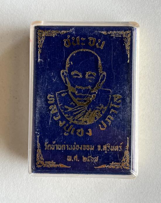 หลวงปู่เฮง วัดบ้านด่านช่องจอม จ.สุรินทร์ รุ่นชนะจน ลงยา หน้ากากเงิน ห่วงเชื่อมเงิน 