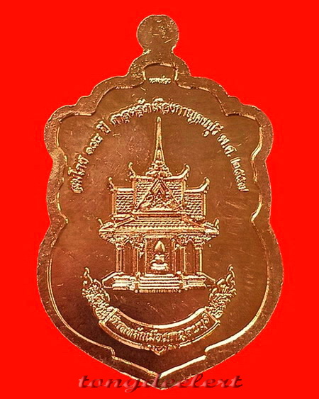 เหรียญพระพุทธหลักเมืองมิ่งมงคลกาญจน์ ปางสะดุ้งกลับ พระดีพิธีใหญ่ สวยมากค่ะ