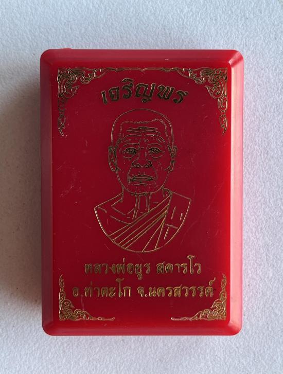 หลวงพ่อยูร วัดพนมเศษเหนือ นครสวรรค์ เจริญพรบน อาจารย์ท่านเรวัช