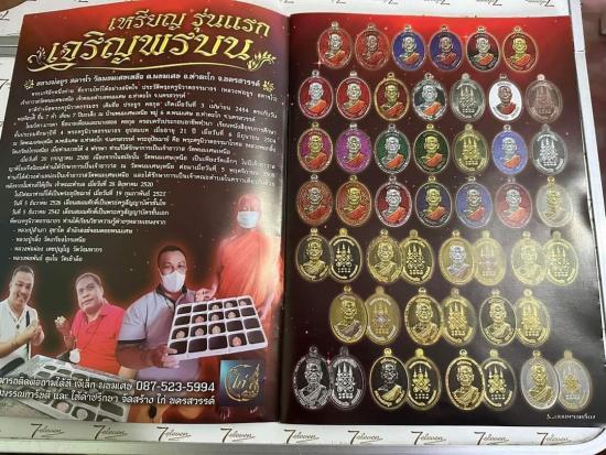 หลวงพ่อยูร วัดพนมเศษเหนือ นครสวรรค์ เจริญพรบน อาจารย์ท่านเรวัช