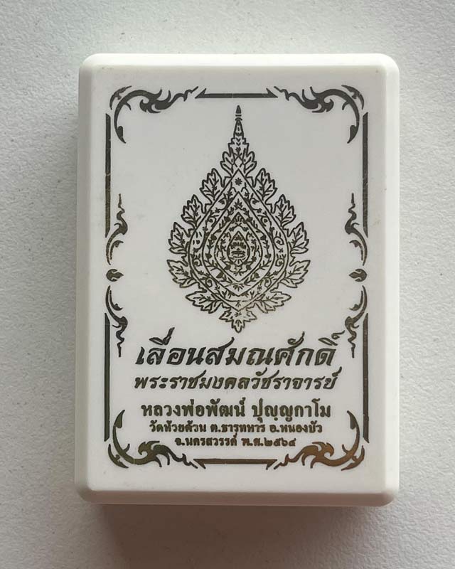 หลวงพ่อพัฒน์ ปุญฺญกาโม วัดห้วยด้วน จ.นครสวรรค์ รุ่น เลื่อนสมณศักดิ์