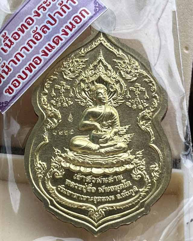 หลวงปู่จื่อ พนธมุตโต วัดเขาตาเงาะอุดมพร อ.หนองบัวระเหว จ.ชัยภูมิ รุ่นเจ้าสัว บอยท่าพระจันทร์ สร้าง 