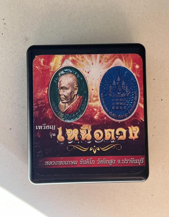 เหรียญ รุ่นเหนือดวง หลวงพ่อเกษม ขันติโก วัดจิกสูง จ.ปราจีนบุรี หน้ากากเงน ลง ยาลายอุลต้าแมน กรรมการ 