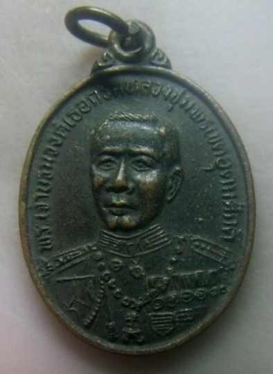 **เบาๆ**เหรียญกรมหลวงชุมพรเขตอุดมศักดิ์ วัดเขตอุดมศักดิ์วนาราม(อาภากร) จ.ชุมพร ปี ๒๕๓๕**สวยๆ