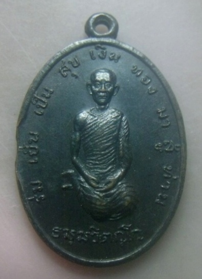 **เบาๆ**เหรียญท่านเจ้าคุณนรฯ รุ่นร่มเย็นเป็นสุข เงินทองมาสู่ท่าน ออกวัดพระเชตุพนฯ ปี ๒๕๓๗**หลังยันต์