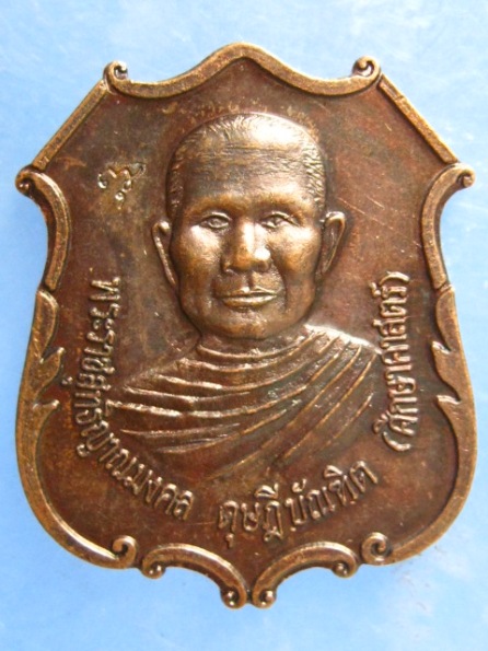 เหรียญหลวงพ่อจรัญ วัดอัมพวัน สิงห์บุรี ปี2538