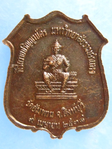 เหรียญหลวงพ่อจรัญ วัดอัมพวัน สิงห์บุรี ปี2538