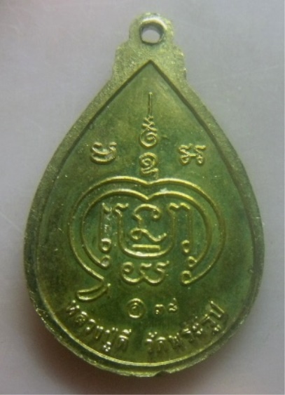 **เบา​ๆ​**เหรียญโชคดี หลวงพ่อดี วัดพระรูป จ.สุพรรณบุรี ปี ๒๕๓๖**เนื้อฝาบาตร สวยๆ