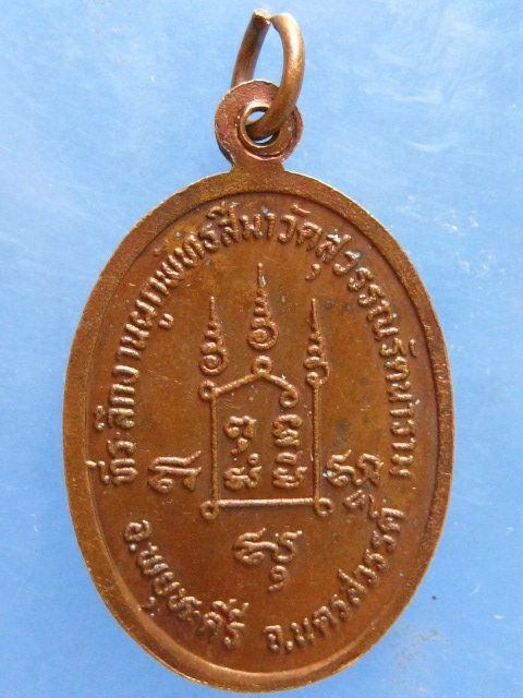 เหรียญหลวงพ่อคำ วัดสุวรรณรัตนาราม นครสวรรค์ ปี2524