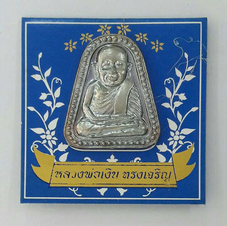 เหรียญจอบใหญ่ หลวงพ่อเงิน วัดบางคลาน รุ่นทรงเจริญ เนื้ออัลปาก้า ปี2549 เคาะเดียว(1)​